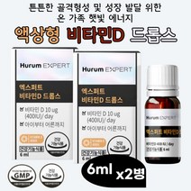 (케어링크) 성장 발육 유아 액상 비타민 비타민D MCT 식물성오일 중쇄지방산 GMP인증 비타민디 튼튼 골격 형성 유아 소아 청소년 소아청소년 임산부 수유부 비타민D3 혼합제제 MCT오일 건강기능식품 비타민 뼈건강 뼈형성 식약처 기능성 인증