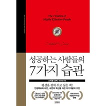 성공하는 사람들의 7가지 습관, 김영사, <스티븐 코비> 저/<김경섭> 역” class=”wr-img”></a></div></div></div></div><div class=