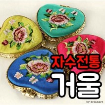 명절 학습교구 자수 전통 거울 미니 손거울 한복소품