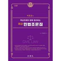 박효근의 핵심 판례와 함께 정리하는 최강 민법조문집(2021), 법학사