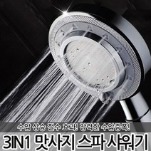 절수고압 3in1 맛사지 스파 샤워기 마사지샤워기 샤워헤드