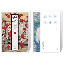유니오니아시아 인생수업 + 스님의 주례사, [단일상품]