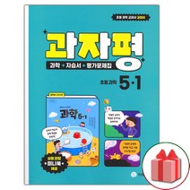 선물+2023년 지학사 초등학교 과학 5-1 자습서+평가문제집 과자평 권치순 교과서편