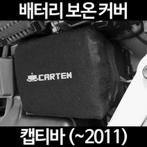 무료배송/캡티바 (~2011)/배터리 커버/보온커버/방전/밧데리/자동차커버, 2.고급형:40