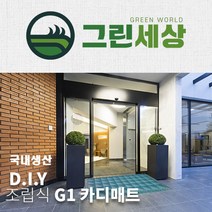 그린세상 국내산 G1매트 낱개구매 카디매트 현관매트 출입구매트 DIY 조립매트, 코너2pcs