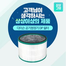 브랜드없음 다이슨 HP03 필터 공기청정기 호환_DP 기본형, 선택완료, 단품없음