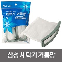 삼성 세탁기거름망 먼지망 4개입 SEW- 3G102H E851 803B X100N BR101NP