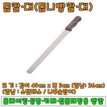 써모빵칼36cm 인기 제품 할인 특가 리스트