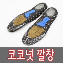 고급 코코넛 깔창 족저근막염두 기능성 오다리