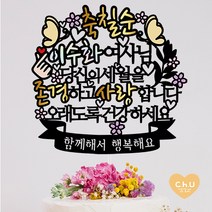 츄토퍼 나비 칠순 팔순 퇴임 퇴직 환갑 생신 케이크토퍼 생신축하, 1개, 축칠순+ㅇㅇㅇ여사님+띠안자유문구입력