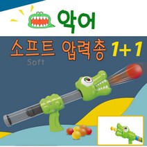 푸마네 악어 소프트압력총 1+1 실내외 압력총 남아 장난감총