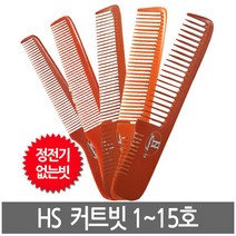 하성 전문가용 커트빗 1호~15호, 1개, 14호