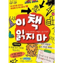 이 책 읽지 마:내 손으로 만드는 세상에 단 하나뿐인 책, 이 책 읽지 마, 니카라스 캐틀로(저),가람어린이, 가람어린이