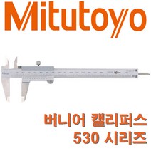 미쓰도요 버니어 캘리퍼스 530-101