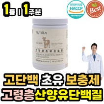 고령층 장년 노령층 시니어 노인 고단백 산양유 초유 류신 단백질 보충제 필수 아미노산 로이신 뉴신 루신 비타민 미네랄 함유 동물성 식물성 대두 완두콩 프로틴 프로테인 쉐이크 분말