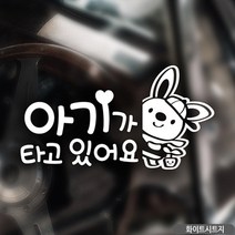 IPC611726생활잡화 제니 아기가타고있어요 자동차스티커 화이트