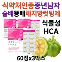 식약처인증 중년 남자 체지방 윗배 똥배뻬는법 컷팅제 30대 40대 50대 남성 다이어트 보조제 내장지방 뱃살 허벅지살 빼는법 가르시니아 hca 탄수화물컷팅제 체지방줄이는법 추천