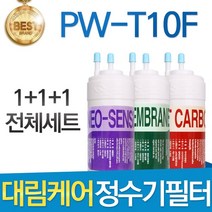 대림케어 폴라베이직 PW-T10F 호환정수기 필터 전체세트, 선택1_전체세트(1+1+1=3개)