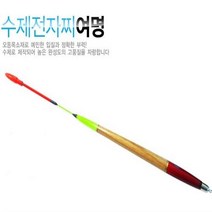 여명 수제 전자찌 1호