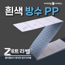 [제트라벨] 롤라벨보다 편리한 접이식라벨지 흰색방수유포지 바코드 물류 냉동 냉장 제품표기 (리본필요), 1박스