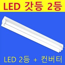 32W 40W 120cm LED 노출 갓등 2등 램프제외 등기구만 판매/반사갓 평갓 직갓/램프 AC 직결 컨버터외장형 직관램프/공장 주차장 사무실, 노출 직갓 2등 AC 직결 주광색 2등 포함