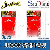 JHOOK 광어다운샷(3개세트) 선상 다운샷, JMEMALL JH 라운드밴드3-0