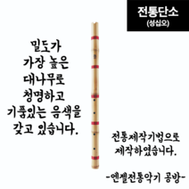 전통 대나무 단소 (성십오) 교구 악기 엔젤 15000 피리/리코더/향피리/악기소금/국악기/양금/해금/태평소 AD-8, 대나무 & 나일론