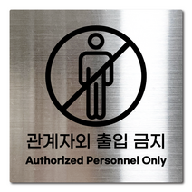 L사이즈 실버 스테인리스 관계자외 출입 금지 안내판 표지판 경고문 사인 팻말 현판 문패 안전 명판, 10. 관계자외출입금지, L(200x200mm)