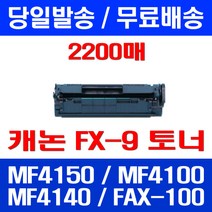 무료배송토너 롯데 캐논 FX-9 2000매 대용량 MF 4150 4100 4140 프린터 잉크젯 MF4680 복합기 가정용 소호 오피스젯 CRG FAX-L140, 1개입, FX-9 2000매 호환