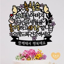 츄토퍼 나비 칠순 팔순 퇴임 퇴직 환갑 생신 케이크토퍼 생신축하, 1개, 축칠순+ㅇㅇㅇ아버지+띠안자유문구입력