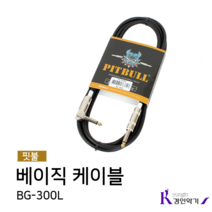 핏불 베이직 케이블 BG 55케이블 기타 베이스 3m, 핏불 BG-300L