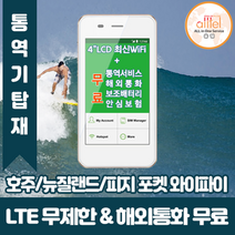 호주 뉴질랜드 피지 데이터무제한 와이파이 김해대구공항수령, 김해공항_수령/반납일 기준 구매, 1개