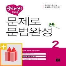 선물★ 디딤돌 중학생을 위한 문제로 문법완성 2