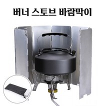 캠핑용품 차박 스토브 버너 바람막이 9단 바람차단 가림막 휴대용가방