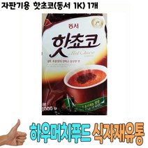 식자재 도매 유통) 자판기용 핫초코(동서 1Kg) 1개 핫초코 식당납품 대량유통 업소용 식당용 음식점용 가게용 온라인식자재 인터넷식자재 업소용 식당식자재 음식점식자재 고급 식자재배송 대용량식자재 음 요리재료 음식점, 1, 1