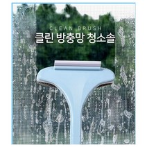 (디앤티) 방충망청소솔 청소브러쉬 미세솔 망충망먼지제거(색상랜덤)