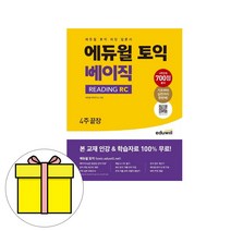 에듀윌 토익 베이직 READING RC 토익리딩 입문서 시험