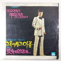(중고LP) 72 오아시스 히트송선집 VOL.9 서실 김상희 나훈아 이수미 에보니스 바니걸 정훈희 조영남외 (자켓 테이핑. 음반 사용감 있음)
