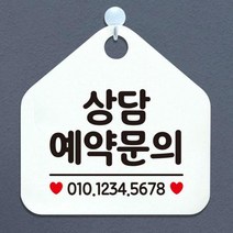 [바보사랑] 오픈 실내 금연 걸이용 카페 사무실 안내판 팻말 표지판 문패 제작 460상담예, 옵션1:460상담예약문의전화번호기재 / 옵션2:화이트판+문구블루