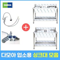 업소용 싱크대 (냉온수전 포함) 1조 2조 모음 300 500 600 900 1200 1500 1800 개수대 세정대 씽크대, 1조좌날, 1500×600×800