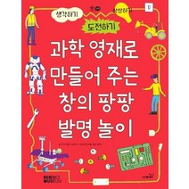 과학 영재로 만들어 주는 창의 팡팡 발명 놀이:생각하기 도전하기 상상하기, 사파리, 조지아 앰슨-브래드쇼