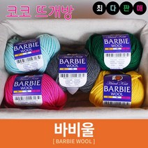 바비울 털실 인형실 헤라울 손뜨개 뜨개실, 9.파우더블루