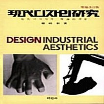 미진사 새책-스테이책터 [현대디자인연구] -미진사-정시화-미술/디자인/사진-19800201 출간-판형 188x257(B5)-3, 현대디자인연구