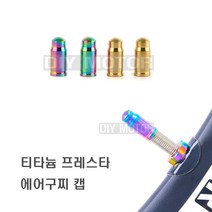 데일리쇼핑 자전거 프레스타 밸브캡 덮개 밸브 어댑터 아답터 펌프 튜브 용품, 티타늄골드(1P)