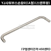 YJ샤워부스손잡이(A형)(스텐무광)(450센터)(욕실유리문손잡이/샤워브스손잡이/샤워부스부속/스텐샤워부스손잡이/유리손잡이/타올걸이/샤워부스핸들/스텐샤워브스핸들/샤워칸막이손잡이)