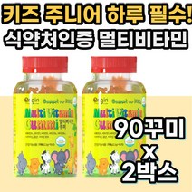 어린이 키즈 초등학생 하루 맞춤 멀티 비타민 올인원 필수 종합비타민 비타민비군 비타민A 비타민e 5살 6살 7세 8세 미네랄 눈 뼈 건강 기능 보조 식품 식약처인증 선물 영양제