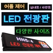 [실내용/차량용] 어플제어 셀프 LED P5 전광판 디지털 사이니지 HN5, 거치대, 차량유리거치대