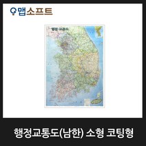 맵소프트 우리나라지도 소형 코팅형 대한민국지도 행정교통도 전국고속도로안내도 국토종합계획도, 1번-행정교통도(남한) 소형 코팅형