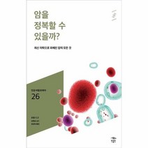 암을 정복할 수 있을까 026 민음 바칼로레아, 상품명