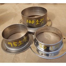 스텐 연통 소켓, 75
